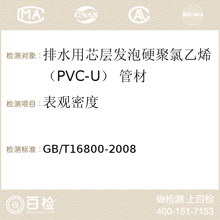 表观密度 排水用芯层发泡硬聚氯乙（PVC-U）管材 GB/T16800-2008