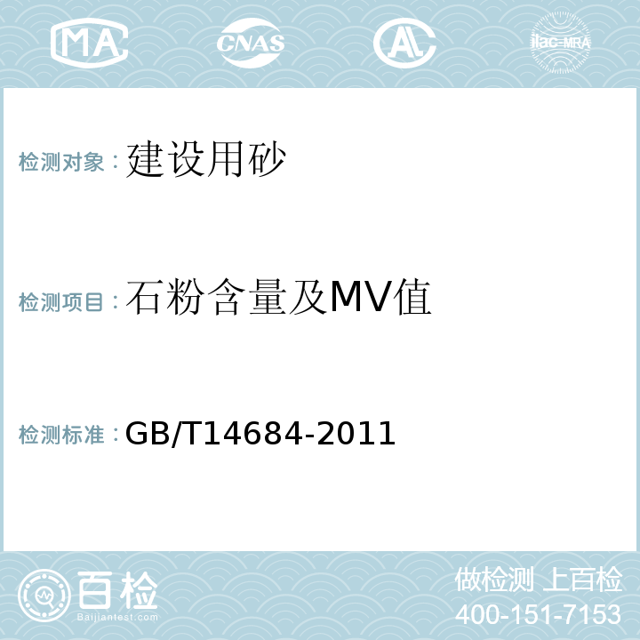 石粉含量及MV值 建设用砂 GB/T14684-2011（7.5）