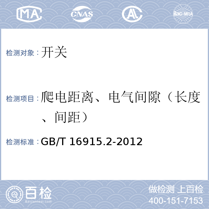 爬电距离、电气间隙（长度、间距） 家用和类似用途固定式电气装置的开关 第2-1部分:电子开关的特殊要求GB/T 16915.2-2012