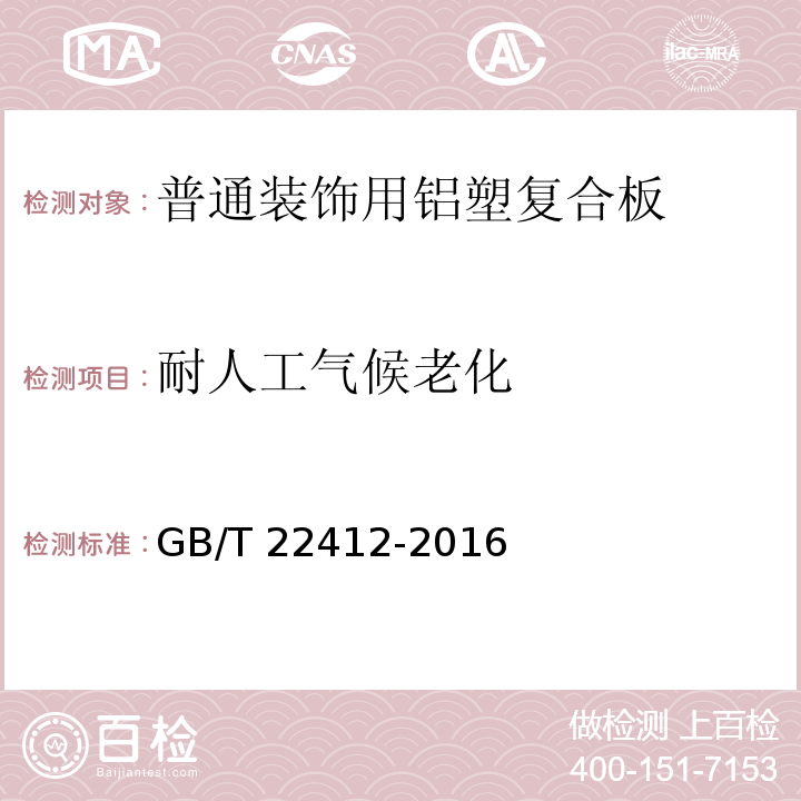 耐人工气候老化 普通装饰用铝塑复合板GB/T 22412-2016