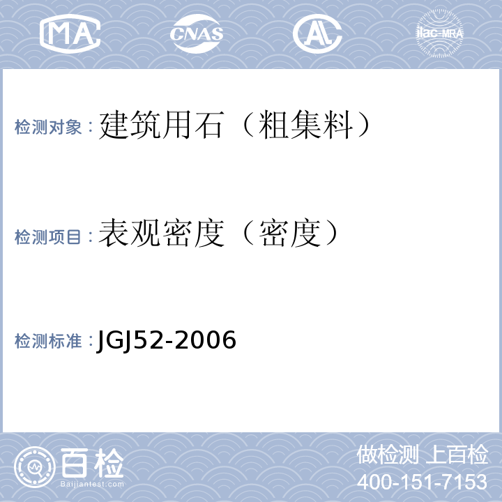 表观密度（密度） 普通混凝土用砂、石质量及检验方法标准 JGJ52-2006