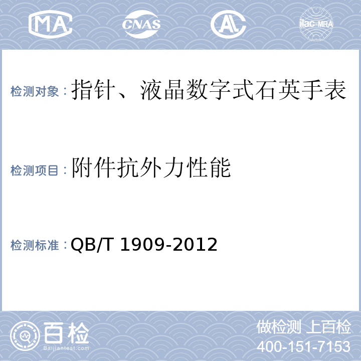 附件抗外力性能 指针、液晶数字式石英手表QB/T 1909-2012