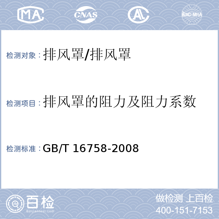 排风罩的阻力及阻力系数 排风罩的分类及技术条件/GB/T 16758-2008