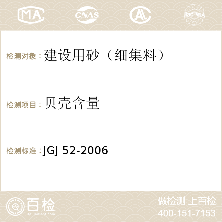 贝壳含量 普通混凝土砂、石质量及检验方法标准 JGJ 52-2006