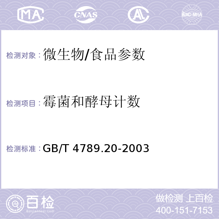 霉菌和酵母计数 食品卫生微生物学检验 水产食品检验/GB/T 4789.20-2003