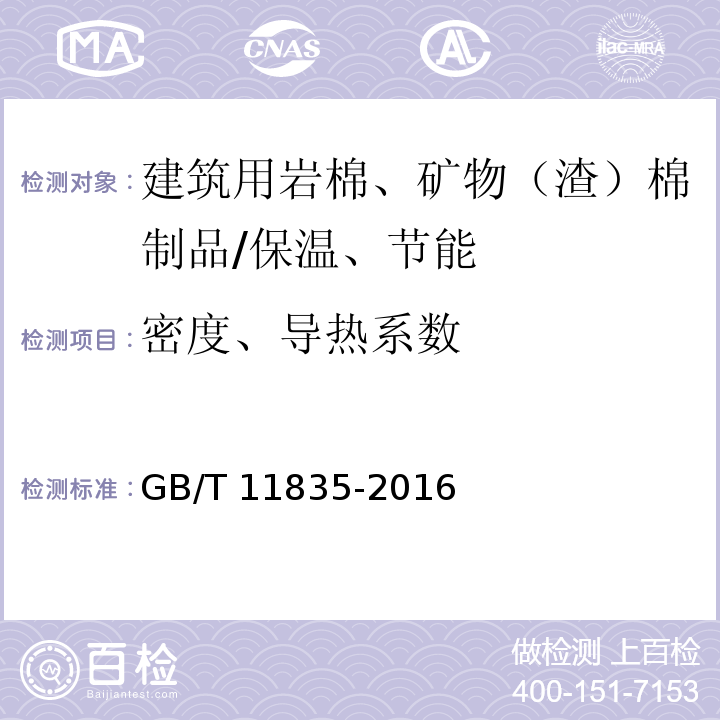 密度、导热系数 绝热用岩棉、矿渣棉及其制品 /GB/T 11835-2016