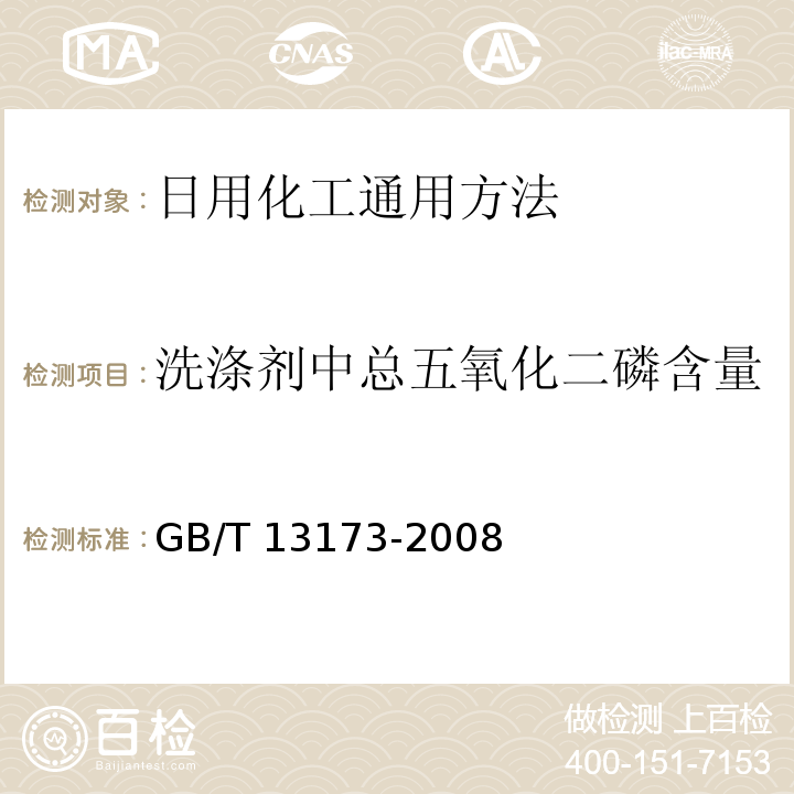 洗涤剂中总五氧化二磷含量 GB/T 13173-2008 表面活性剂 洗涤剂试验方法