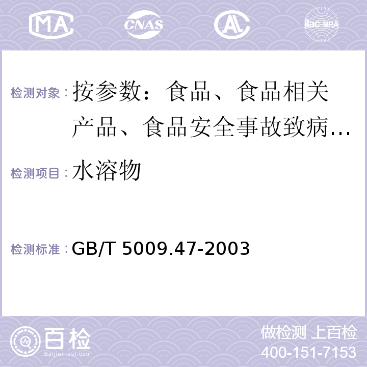 水溶物 蛋与蛋制品卫生标准的分析法 GB/T 5009.47-2003