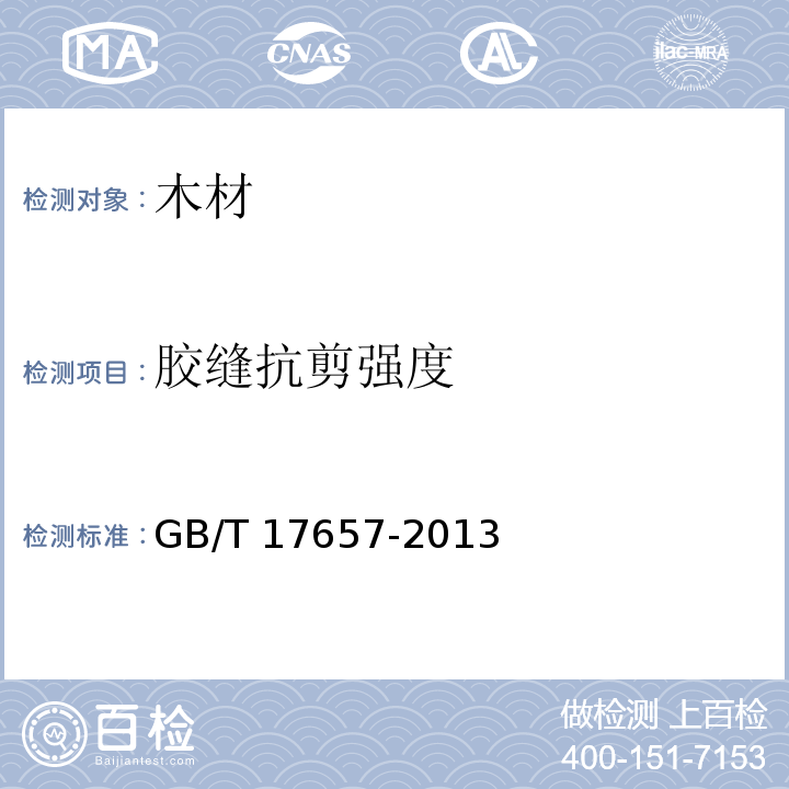 膠縫抗剪強(qiáng)度 人造板及飾面人造板理化性能試驗方法 GB/T 17657-2013