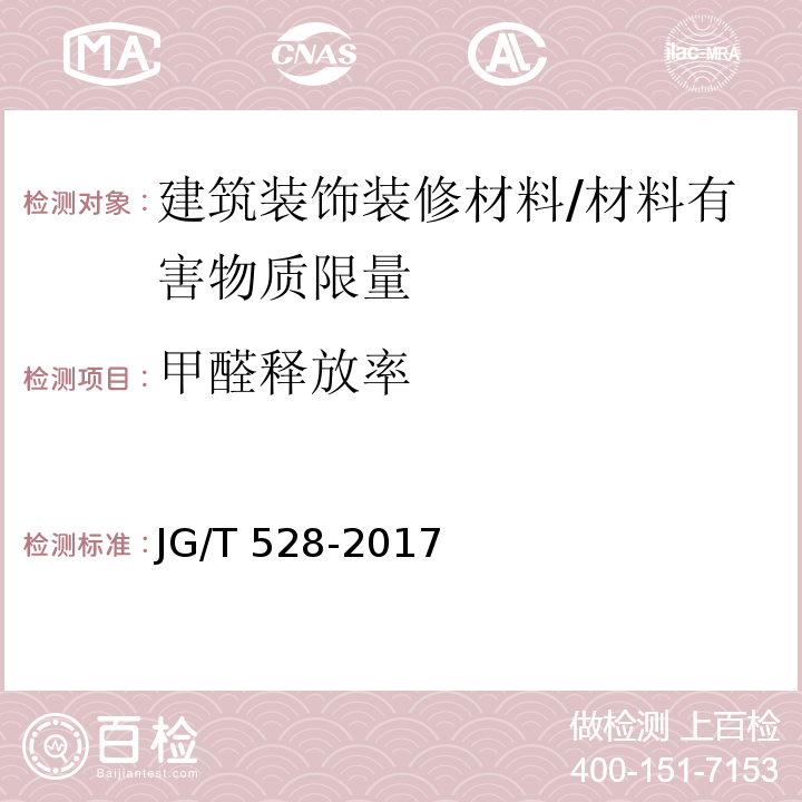 甲醛释放率 建筑装饰装修材料挥发性有机物释放率测试方法—测试舱法/JG/T 528-2017