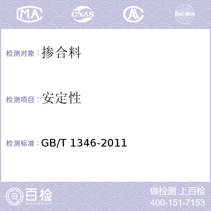 安定性 标准稠度用水量、凝结时间、安定性检验方法 GB/T 1346-2011