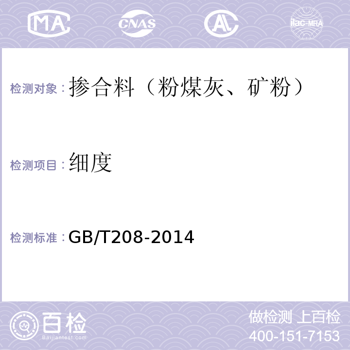 细度 水泥细度检验方法筛析法 GB/T208-2014