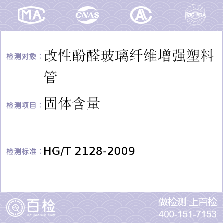 固体含量 HG/T 2128-2009 改性酚醛玻璃纤维增强塑料管技术条件