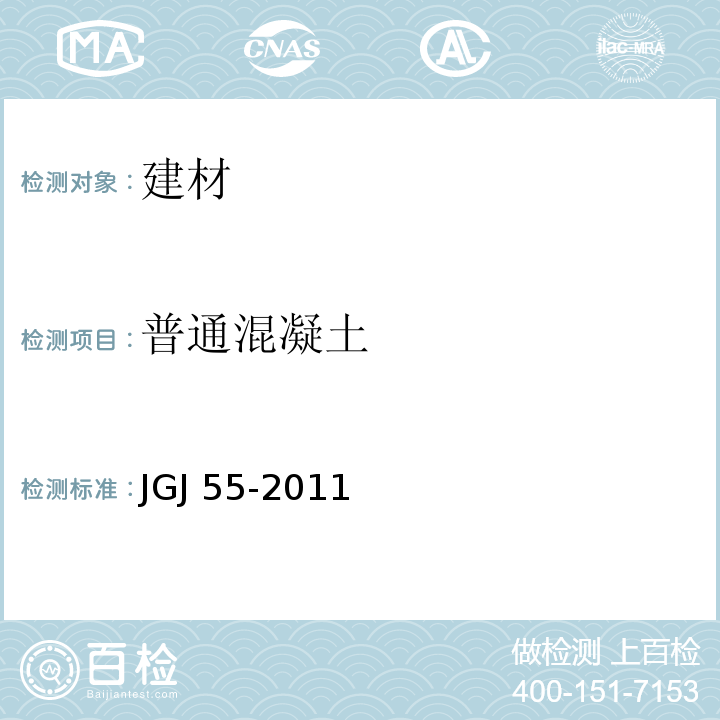 普通混凝土 普通混凝土配合比设计规程 JGJ 55-2011