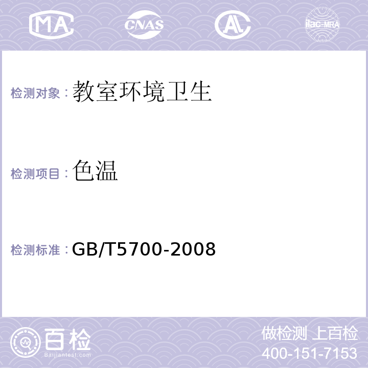 色温 照明测量方法现场的色温和显色指数测量GB/T5700-2008（6.4）