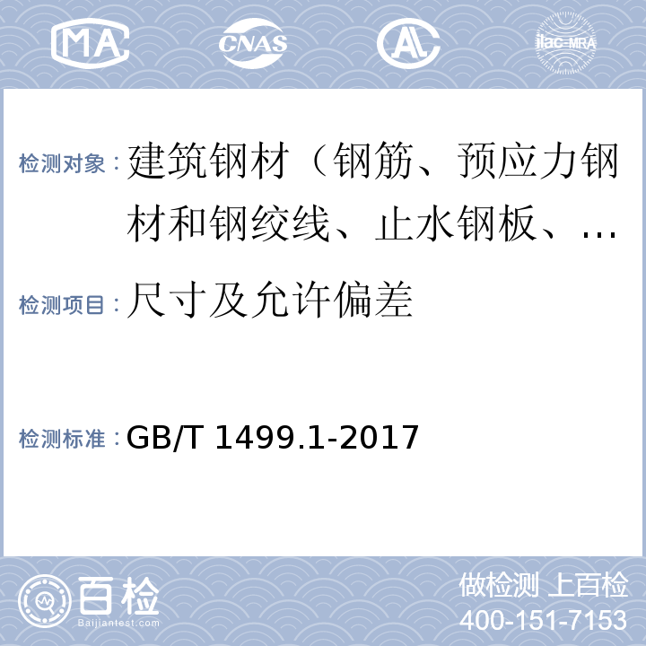 尺寸及允许偏差 钢筋混凝土用钢 第1部分 热轧光圆钢筋 GB/T 1499.1-2017