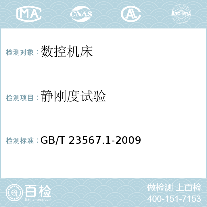 静刚度试验 GB/T 23567.1-2009 数控机床可靠性评定 第1部分:总则