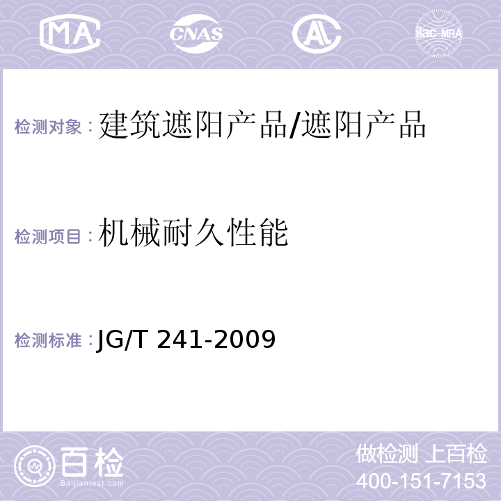 机械耐久性能 建筑遮阳产品机械耐久性能试验方法 /JG/T 241-2009