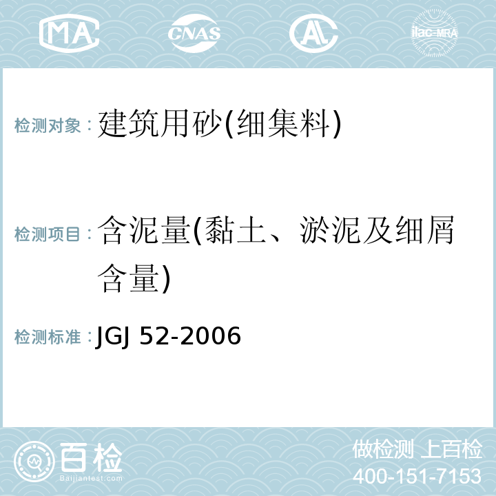 含泥量(黏土、淤泥及细屑含量) 普通混凝土用砂、石质量及检验方法标准 JGJ 52-2006