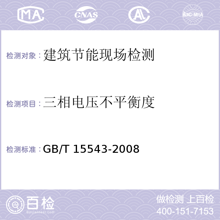 三相电压不平衡度 电能质量 三相电压不平衡GB/T 15543-2008/附录A