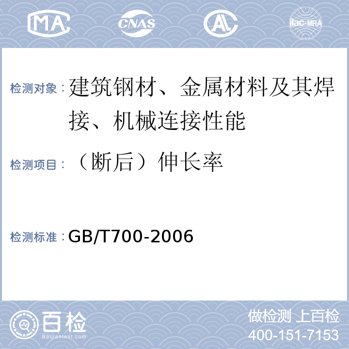 （断后）伸长率 碳素结构钢 GB/T700-2006