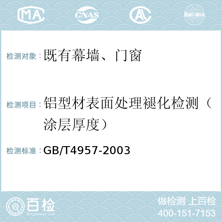 铝型材表面处理褪化检测（涂层厚度） 非磁性基体金属上非导电覆盖层覆盖层厚度测量 涡流法GB/T4957-2003