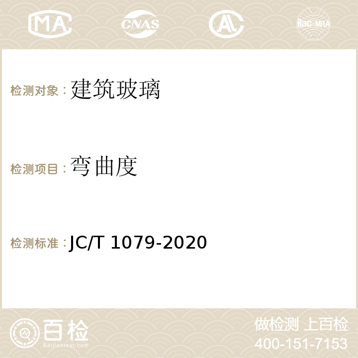 弯曲度 JC/T 1079-2020 真空玻璃