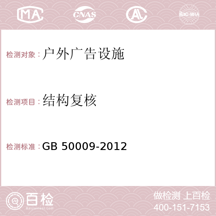 结构复核 建筑结构荷载规范GB 50009-2012　8