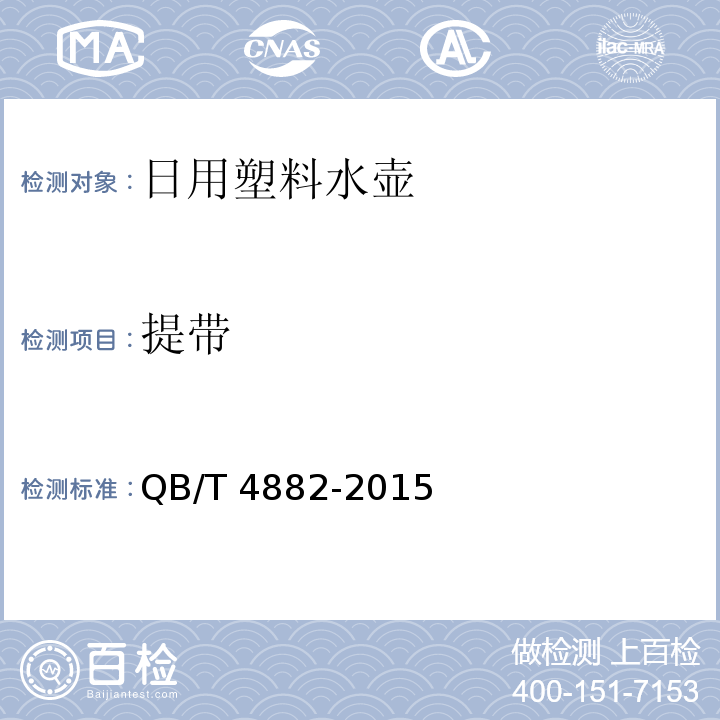 提带 日用塑料水壶QB/T 4882-2015