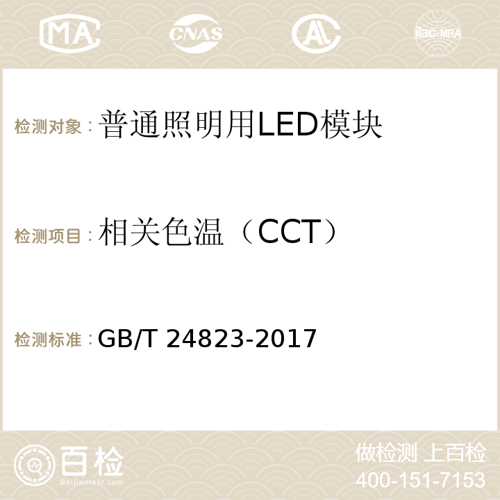 相关色温（CCT） 普通照明用LED模块 性能要求GB/T 24823-2017