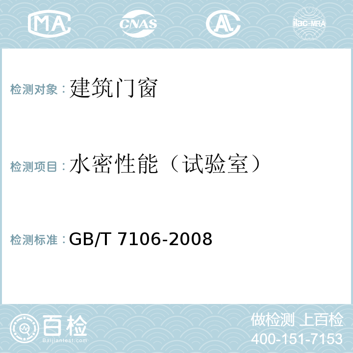 水密性能（试验室） 建筑外门窗气密、水密、抗风压性能分级及检测方法 GB/T 7106-2008