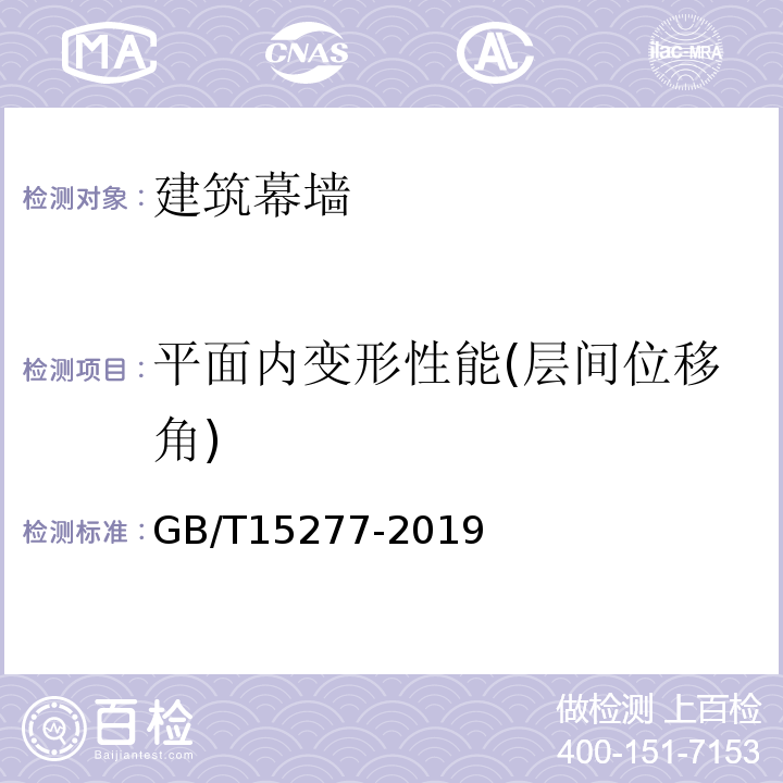 平面内变形性能(层间位移角) GB/T 15227-2019 建筑幕墙气密、水密、抗风压性能检测方法