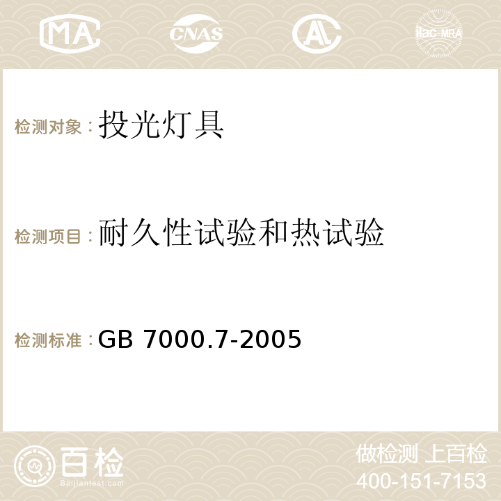 耐久性试验和热试验 投光灯具安全要求GB 7000.7-2005