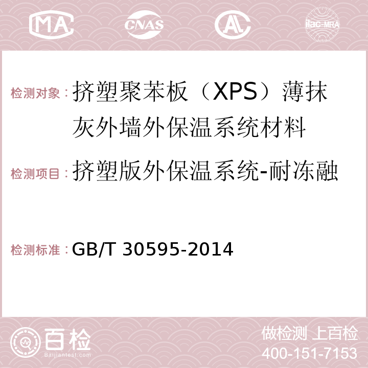 挤塑版外保温系统-耐冻融 挤塑聚苯板（XPS）薄抹灰外墙外保温系统材料GB/T 30595-2014