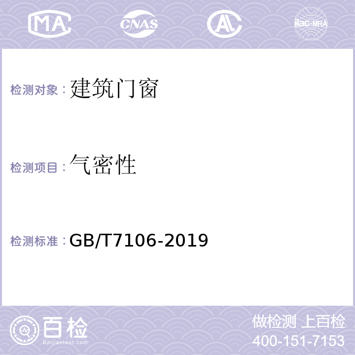 气密性 建筑外门窗气密、水密、抗风压性能检测方法 GB/T7106-2019