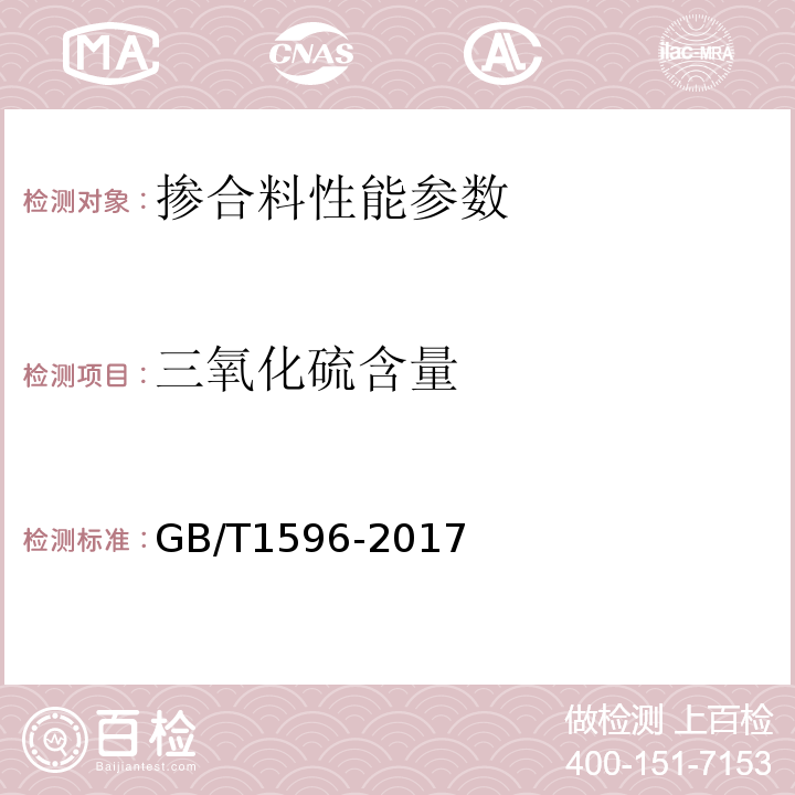 三氧化硫含量 用于水泥和混凝土中的粉煤灰 GB/T1596-2017