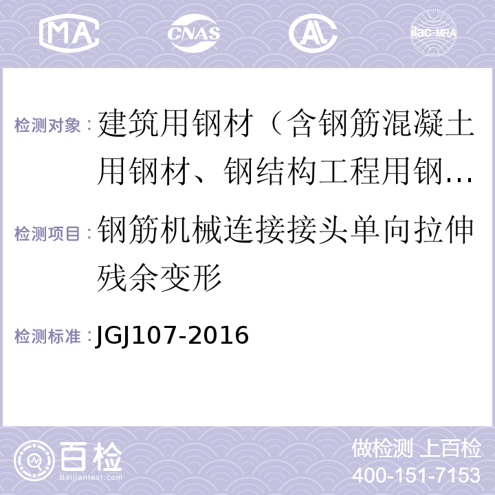 钢筋机械连接接头单向拉伸残余变形 钢筋机械连接通用技术规程 JGJ107-2016