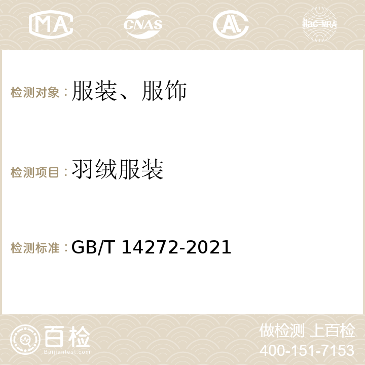羽绒服装 羽绒服装GB/T 14272-2021
