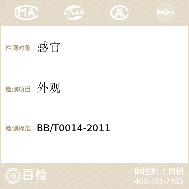 外观 夹链自封袋BB/T0014-2011中6.3