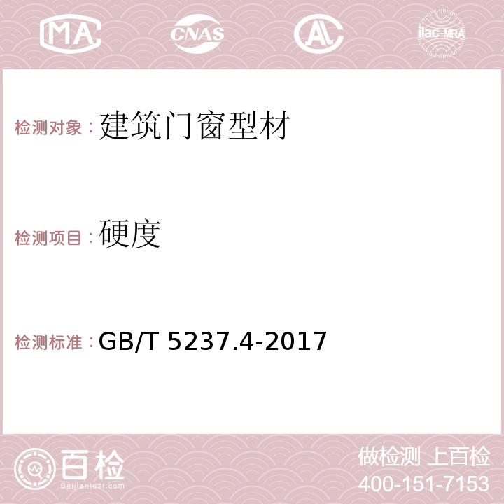 硬度 铝合金建筑型材第4部分：粉末喷漆型材 GB/T 5237.4-2017