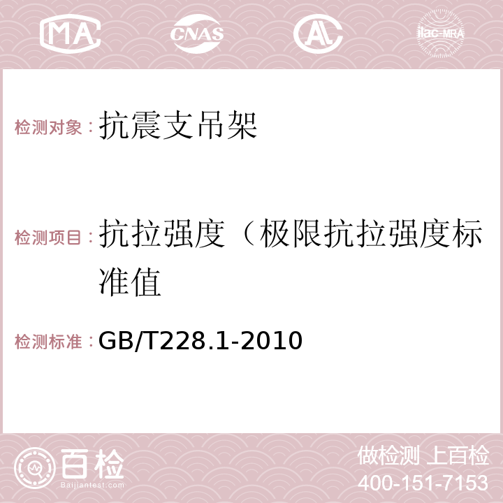 抗拉强度（极限抗拉强度标准值 金属材料拉伸试验第1部分：室温试验方法 GB/T228.1-2010