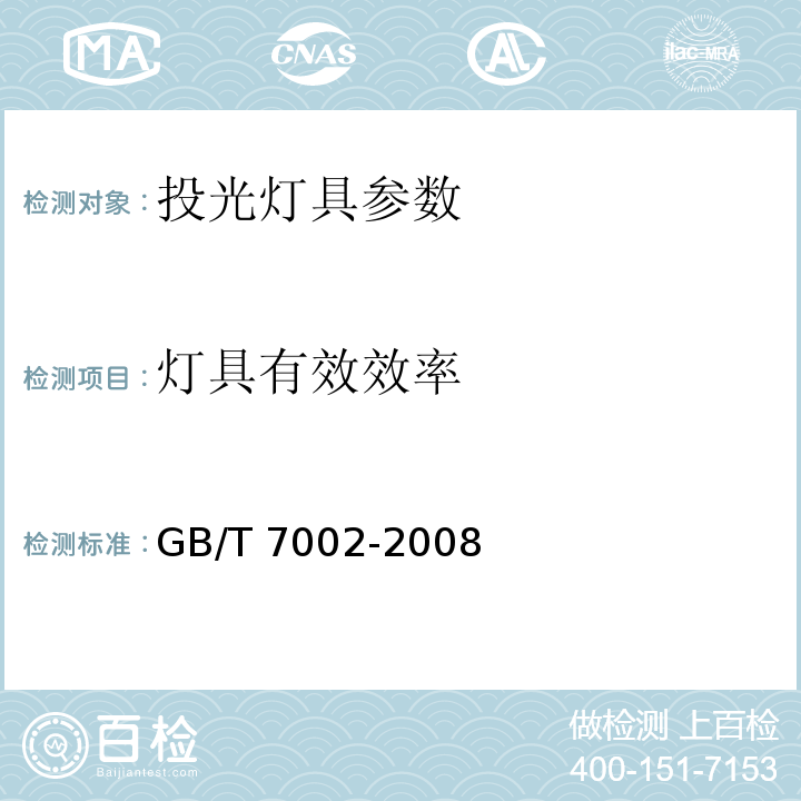 灯具有效效率 投光照明灯具光度测试 GB/T 7002-2008