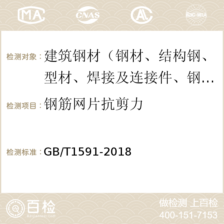 钢筋网片抗剪力 低合金高强度结构钢 GB/T1591-2018