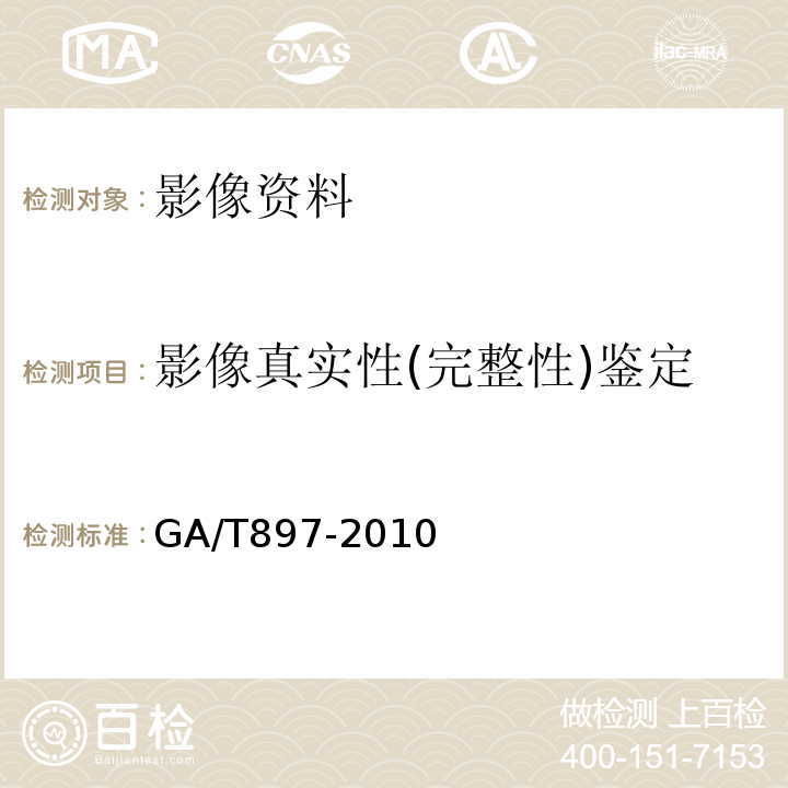 影像真实性(完整性)鉴定 GA/T 897-2010 法庭科学模糊图像处理技术规范图像去噪声