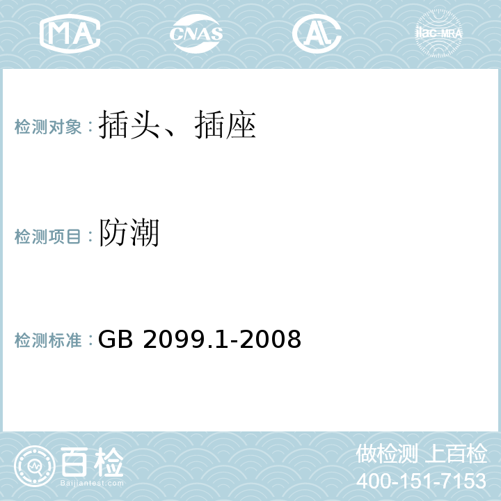 防潮 家用和类似用途插头插座 第1部分：通用要求 GB 2099.1-2008