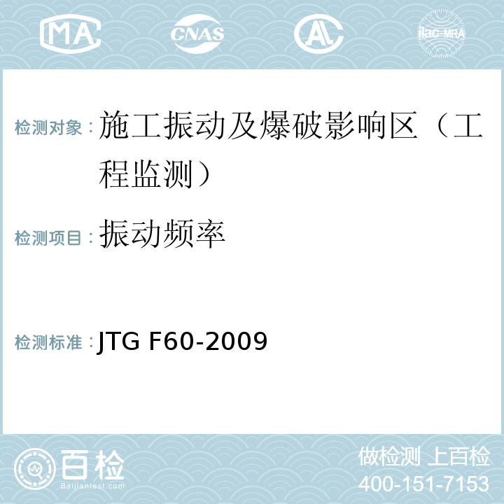 振动频率 公路隧道施工技术规范JTG F60-2009