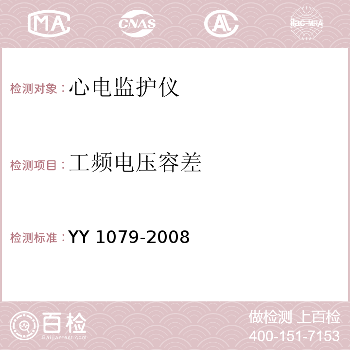 工频电压容差 心电监护仪YY 1079-2008