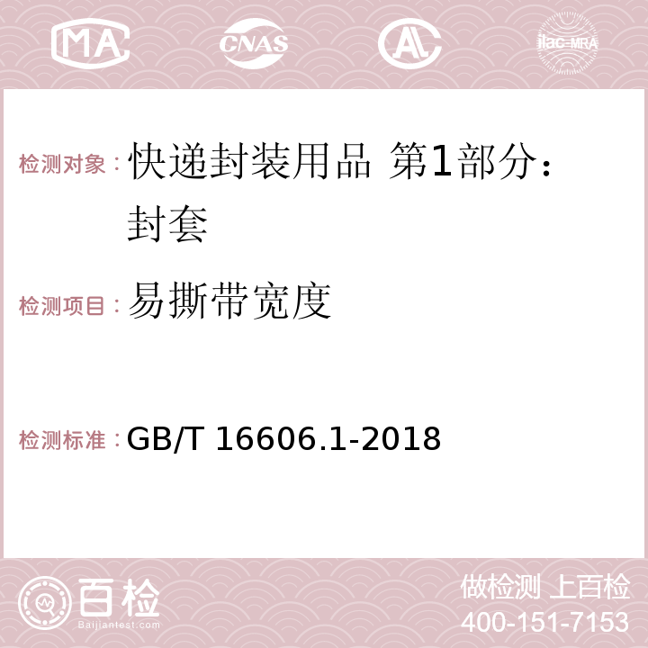 易撕带宽度 快递封装用品 第1部分：封套GB/T 16606.1-2018