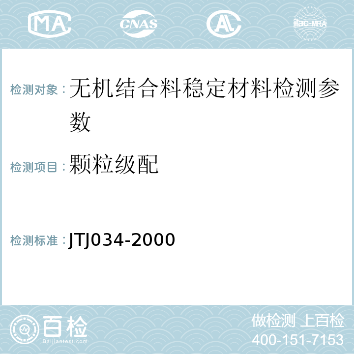 颗粒级配 TJ 034-2000 公路路面基层施工技术规范 JTJ034-2000