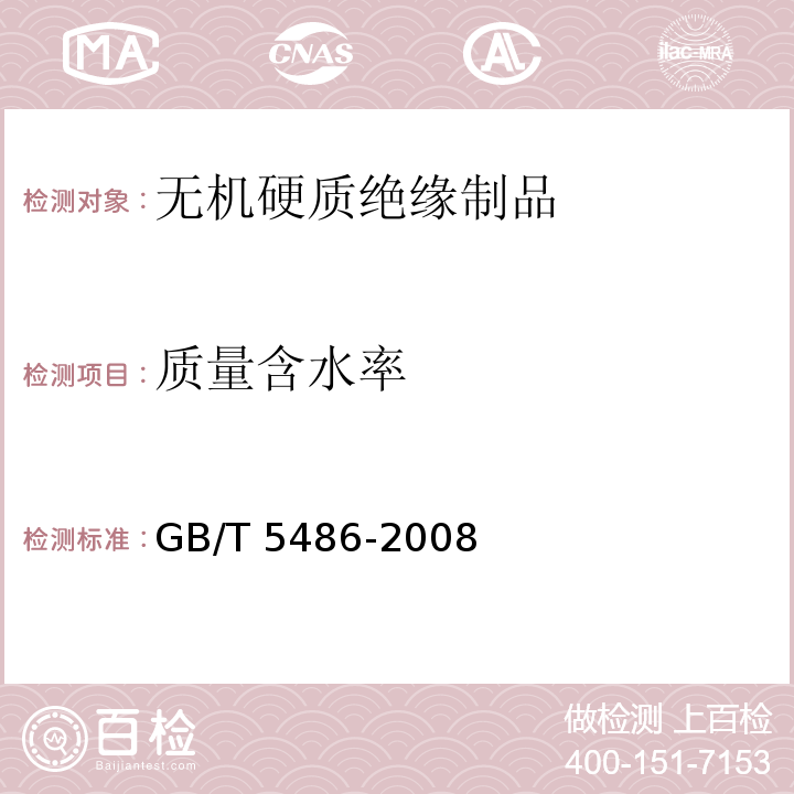 质量含水率 无机硬质绝缘制品试验方法GB/T 5486-2008